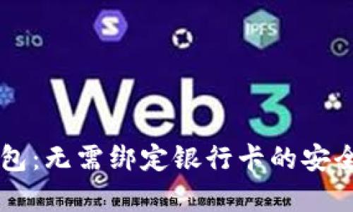以太坊钱包:无需绑定银行卡的安全存储方式