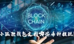 小狐狸钱包支持哪些币种