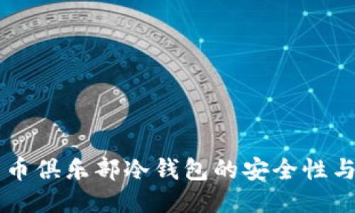 空中比特币俱乐部冷钱包的安全性与使用指南