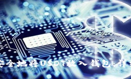 如何安全地将USDT放入钱包：详细指南