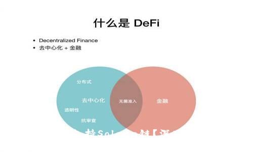 小狐狸钱包是否支持Solana链?深入解析与用户指南