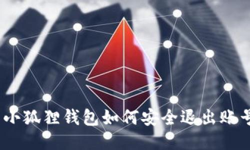 : 小狐狸钱包如何安全退出账号?
