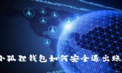 : 小狐狸钱包如何安全退出
