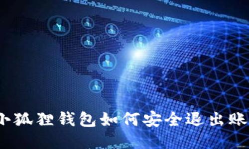 : 小狐狸钱包如何安全退出账号?