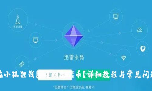 如何在小狐狸钱包中删除代币？详细教程与常见问题解答