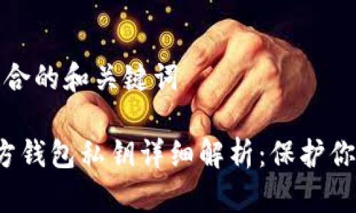 需要生成符合的和关键词

 比特币官方钱包私钥详细解析：保护你的数字资产