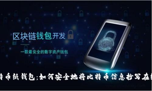 比特币纸钱包:如何安全地将比特币信息抄写在纸上