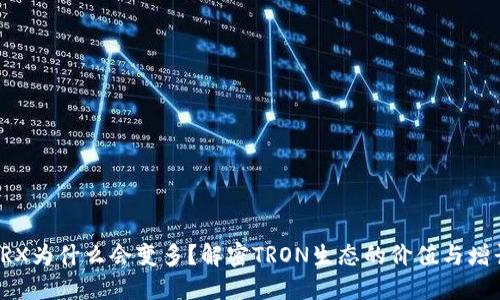 钱包TRX为什么会变多?解密TRON生态的价值与增长机制