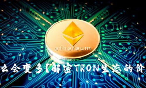 钱包TRX为什么会变多?解密TRON生态的价值与增长机制
