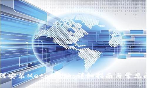 手机如何安装MetaMask：详细指南与常见问题解答