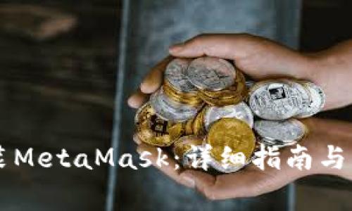 手机如何安装MetaMask：详细指南与常见问题解答