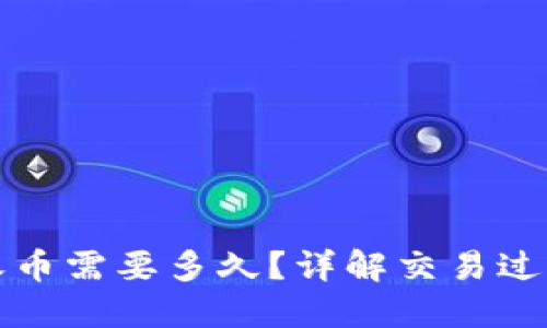 小狐狸钱包收币需要多久?详解交易过程及影响因素