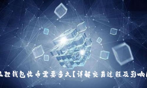 小狐狸钱包收币需要多久?详解交易过程及影响因素