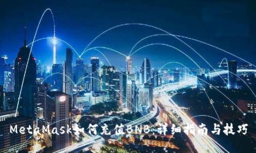 MetaMask如何充值BNB：详细指南与技巧