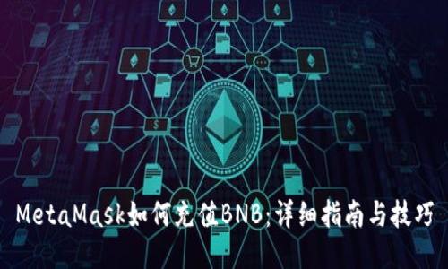 MetaMask如何充值BNB：详细指南与技巧