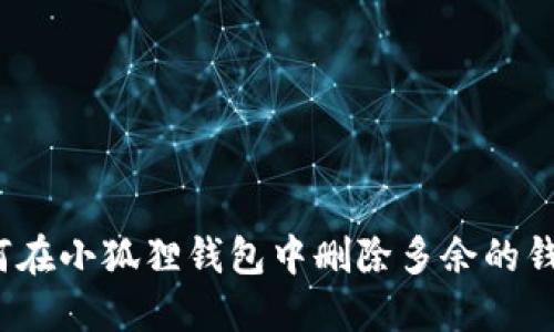 如何在小狐狸钱包中删除多余的钱包?