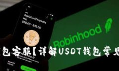 怎样联系USDT钱包客服？详