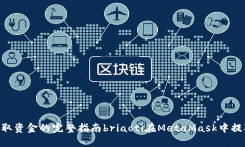 在MetaMask中提取资金的完整指南briaoti在MetaMask中提取资金的完整指南