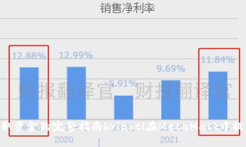 在MetaMask中提取资金的完整指南briaoti在MetaMask中提取资金的完整指南