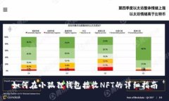 如何在小狐狸钱包接收N