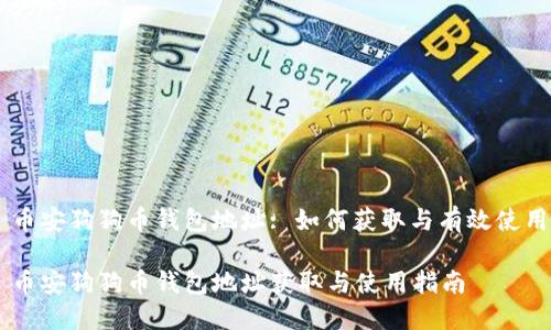 币安狗狗币钱包地址: 如何获取与有效使用
币安狗狗币钱包地址获取与使用指南