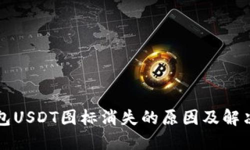 冷钱包USDT图标消失的原因及解决方法