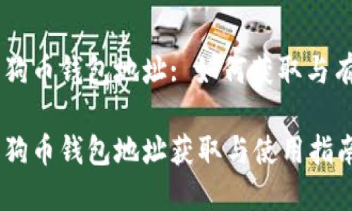 币安狗狗币钱包地址: 如何获取与有效使用
币安狗狗币钱包地址获取与使用指南
