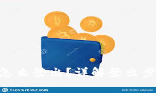 : Metamask怎么登出?详解登出步骤与注意事项