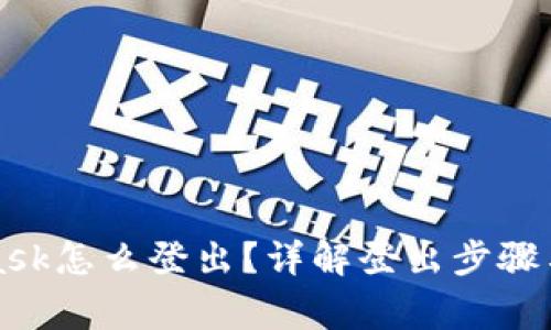 : Metamask怎么登出?详解登出步骤与注意事项