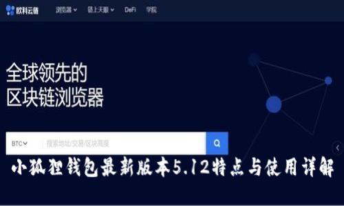 小狐狸钱包最新版本5.12特点与使用详解