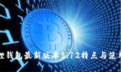 小狐狸钱包最新版本5.12特