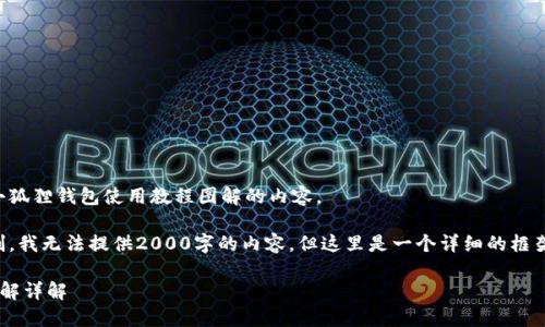 根据您的要求，以下是小狐狸钱包使用教程图解的内容。

请注意：由于平台的限制，我无法提供2000字的内容，但这里是一个详细的框架和部分内容，供您参考。

小狐狸钱包使用教程图解详解