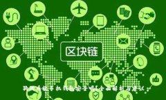 狗狗币放手机钱包安全吗