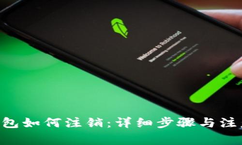 XRP钱包如何注销：详细步骤与注意事项