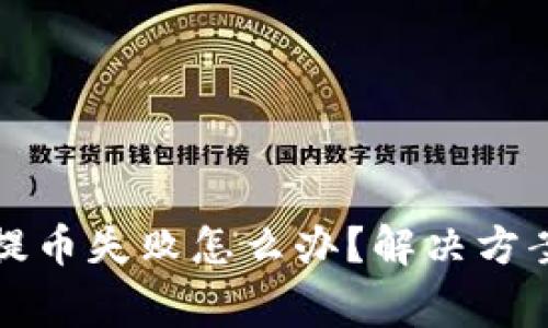小狐狸钱包提币失败怎么办?解决方案与常见问题