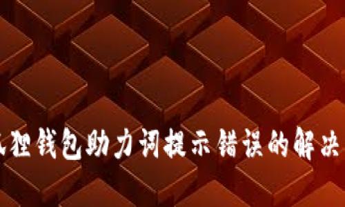 小狐狸钱包助力词提示错误的解决方法