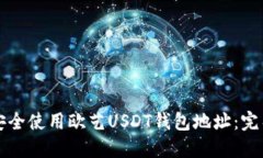 如何安全使用欧艺USDT钱包