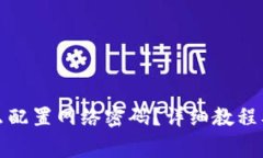 小狐狸钱包怎么配置网络