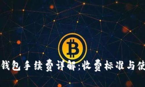 小狐狸钱包手续费详解：收费标准与使用指南