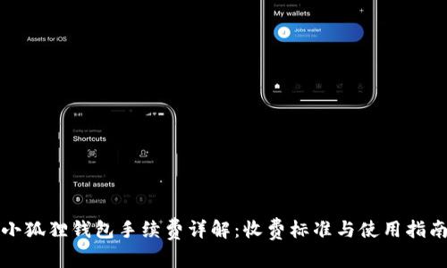 小狐狸钱包手续费详解：收费标准与使用指南