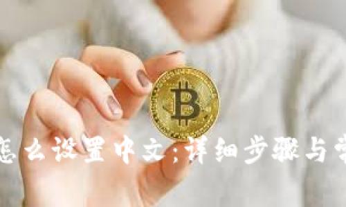 狗狗币钱包怎么设置中文:详细步骤与常见问题解答