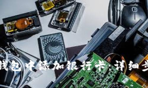 如何在小狐狸钱包中添加银行卡:详细步骤与注意事项