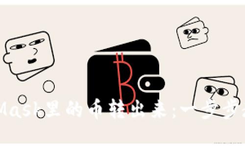 如何将MetaMask里的币转出来:一步步教你安全转账