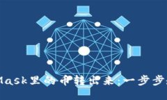如何将MetaMask里的币转出来