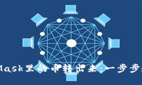 如何将MetaMask里的币转出来:一步步教你安全转账