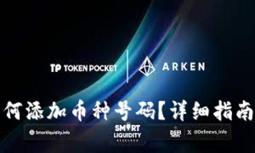: 以太坊钱包如何添加币种号码？详细指南与常见问题解析