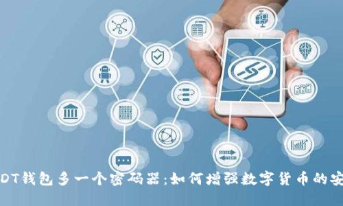 : USDT钱包多一个密码器：如何增强数字货币的安全性