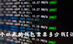注册一个以太坊钱包需要