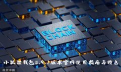 小狐狸钱包5.9.1版本官网使