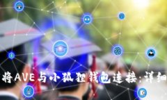如何将AVE与小狐狸钱包连